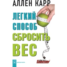 Аллен Карр: Легкий способ сбросить вес: Производитель Добрая книга