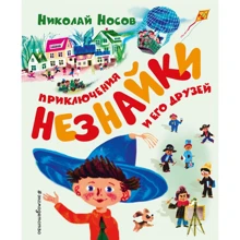 Николай Носов: Приключения Незнайки и его друзей (ил. А. Борисова): Производитель Эксмо