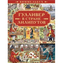 Гулівер у країні ліліпутів. Віммельбух: Виробник Эгмонт