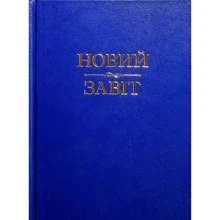 Новий Завіт: Виробник Свічадо