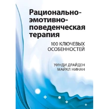 Вінді Драйден: Раціонально-емотивно-поведінкова терапія. 100 ключових особливостей: Виробник Науковий Світ