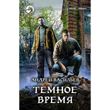 Андрій Васильєв: Темний час: Виробник Альфа-книга