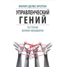 Філіп Делвс Бротон: Управлінський геній. По стопах великих менеджерів: Виробник Біном