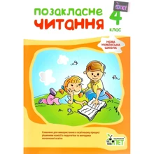 І. А. Бікова: Позакласне читання. 4 клас: Виробник ПЕТ