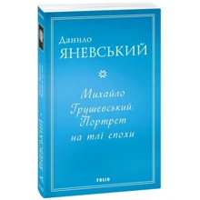 Данило Яневський: Михайло Грушевський. Портрет на тлі епохи: Производитель Фолио