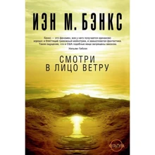 Іен Мензіс Бенкс: Дивись в обличчя вітру: Виробник Абетка