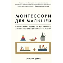 Симона Дэвис: Монтессори для малышей. Полное руководство по воспитанию любознательного и ответственного ребенка: Производитель Форс