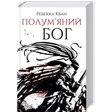 Ребекка Кван: Напівм'яний бог. Книга 3: Виробник Жорж