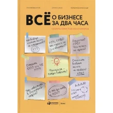 Все о бизнесе за два часа: Секреты юристов и бухгалтеров: Производитель Альпина Паблишер