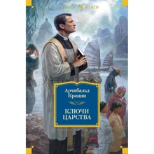 Арчибальд Кронін. ключі Царства: Виробник Иностранка