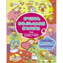 Дуже велика книга для дівчаток: Виробник АСТ