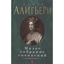 Данте Аліг'єрі: Мале зібрання творів: Виробник Абетка