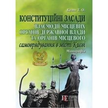 Т. О.Кулик: Конституційні засади взаємодії місцевих органів державної влади та органів місцевого самоврядування в місті Києві. Монографія: Виробник Алерта
