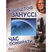 Кшиштоф Зануссі: Час помирати: Производитель Фолио