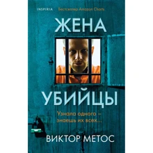 Віктор Метос: Дружина вбивці: Виробник Ексмо
