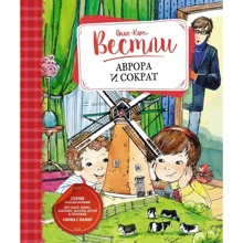 Анне-Катрине Вестли: Аврора и Сократ: Производитель Махаон