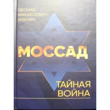 Леонід Млечин: Мосад. Таємна війна: Виробник КНТ