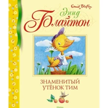 Энид Блайтон: Знаменитый утёнок Тим: Производитель Махаон