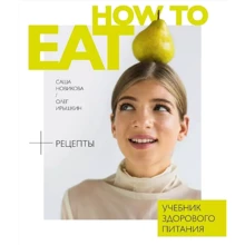 Саша Новікова, Олег Іришкін: How to eat. Підручник здорового харчування: Виробник Комсомольська правда