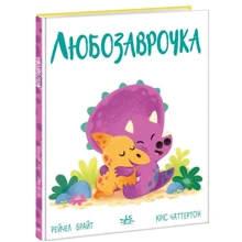 Рейчел Брайт: Любозаврочка: Производитель Ранок