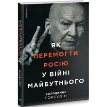 Володимир Горбулін: Як перемогти Росію у війні майбутнього: Виробник Брайт Букс