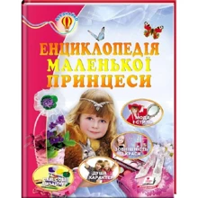 Н. Соніна, Є. Личката: Енциклопедія маленької принцеси: Производитель Пегас