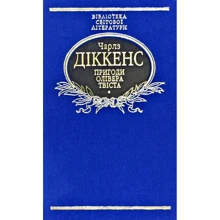 Чарлз Діккенс: Пригоди Олівера Твіста: Виробник Фоліо