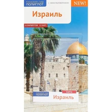 Каролін Лауер: Ізраїль. Путівник з міні-разговорником (+ карта): Виробник Аякс-пресс