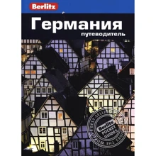Майк Айворі: Німеччина. Путівник Berlitz Pocket Guidе: Виробник видавництво ФАИР