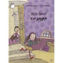 Туве Аппельгрен: Веста-Линнея и ее друзья: Производитель Белая ворона
