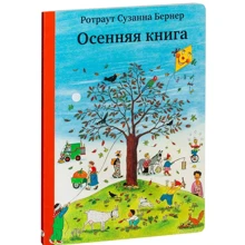 Ротраут Сузанна Бернер. Осенняя книга: Производитель Самокат