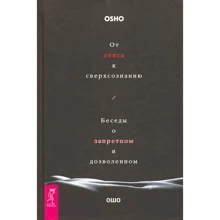 Раджниш Ошо: От секса к сверхсознанию. Беседы о запретном и дозволенном: Производитель Весь