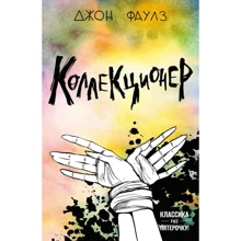 Джон Фаулз: Колекціонер: Виробник Форс Україна