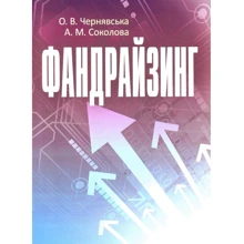 О. В. Чернявська, О. М. Соколова: Фандрайзинг: Виробник Центр навчальної літератури (ЦУЛ)