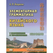А. П. Кошкін: Елементарна граматика китайської мови з поясненнями та вправами: Виробник Восточная книга