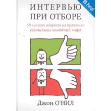 Джон О'Ніл: Інтерв'ю при відборі. 58 кращих питань з практики найбільших компаній світу: Виробник Кар'єра Прес