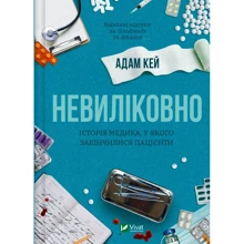 Адам Кей: Невиліковно. Історія медика, у якого закінчилися пацієнти: Производитель Виват