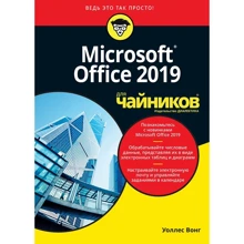 Уоллес Вонг: Office 2019 для чайников: Производитель Диалектика