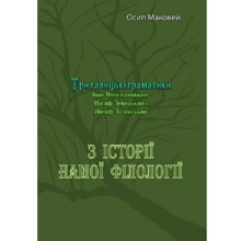 Осип Маковей: З історії нашої філології. Три галицькі граматики (Іван Могильницький, Йосип Левицький та Йосип Лозинський): Виробник Центр навчальної літератури (ЦУЛ)