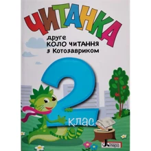 Читанка. Друге коло читання з Котозавриком. 2 клас: Производитель Літера ЛТД