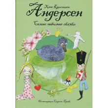 Ханс Кристиан Андерсен. Самые любимые сказки (иллюстр. С. Брикс): Производитель Махаон