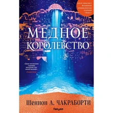 Шеннон Чакраборти: Медное королевство: Производитель Fanzon