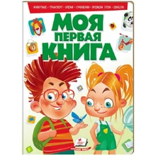 Моя первая книга №2 (зеленая): Производитель Пегас