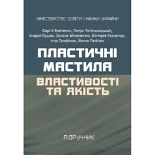 Пластичні мастила. Властивості та якість. Підручник: Виробник Центр навчальної літератури (ЦУЛ)