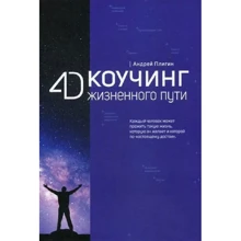 Андрій Плігін: 4D Коучинг життєвого шляху: Виробник Рипол Класик