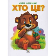 Марія Морозенко: Хто це? (Ведмідь): Производитель Книжкова Хата