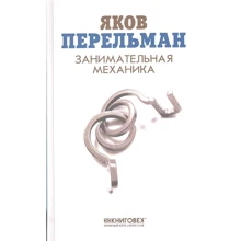 Яків Перельман: Цікава механіка: Виробник Книговек