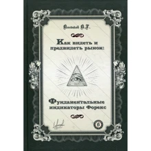 Костянтин Кондаков: Як бачити і передбачити ринок: Фундаментальні індикатори Форекс Костянтин Кондаков: Як бачити і передбачити ринок: Фундаментальні індикатори Форекс