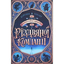 Корінна Гізелер: Фантастичні пригоди Різдвяної компании: Виробник Жорж