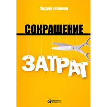 Эндрю Уайлман: Сокращение затрат: Производитель Альпина Паблишер